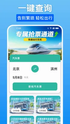 汽车票一键查(汽车票查询工具)v1.0.0 免费版