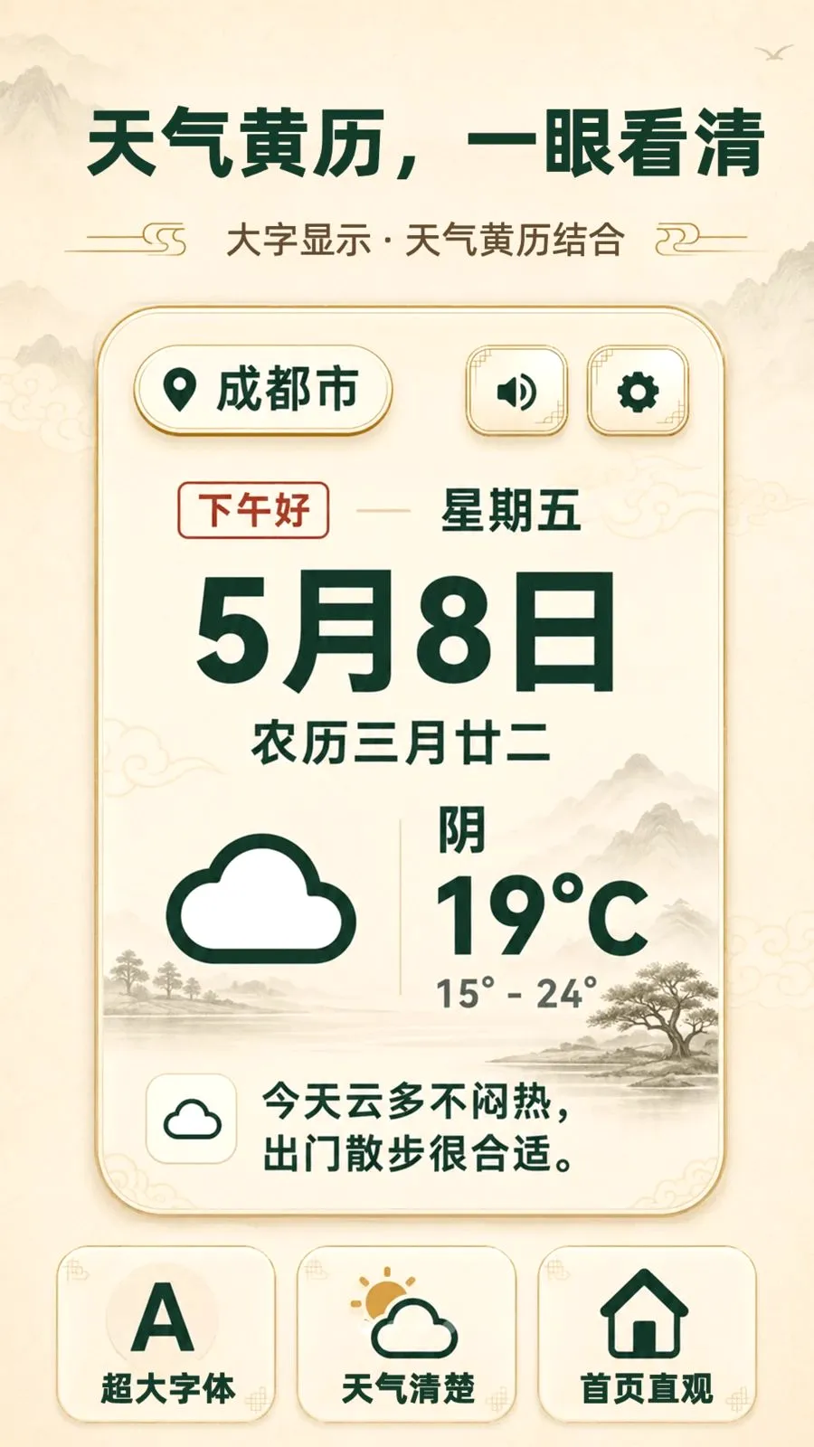 大字版天气日历(生活提醒软件)v3.3.0506 安卓版