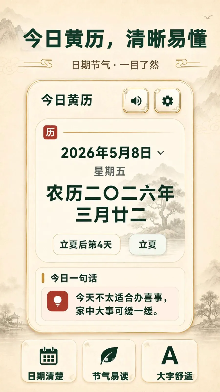 大字版天气日历(生活提醒软件)v3.3.0506 安卓版