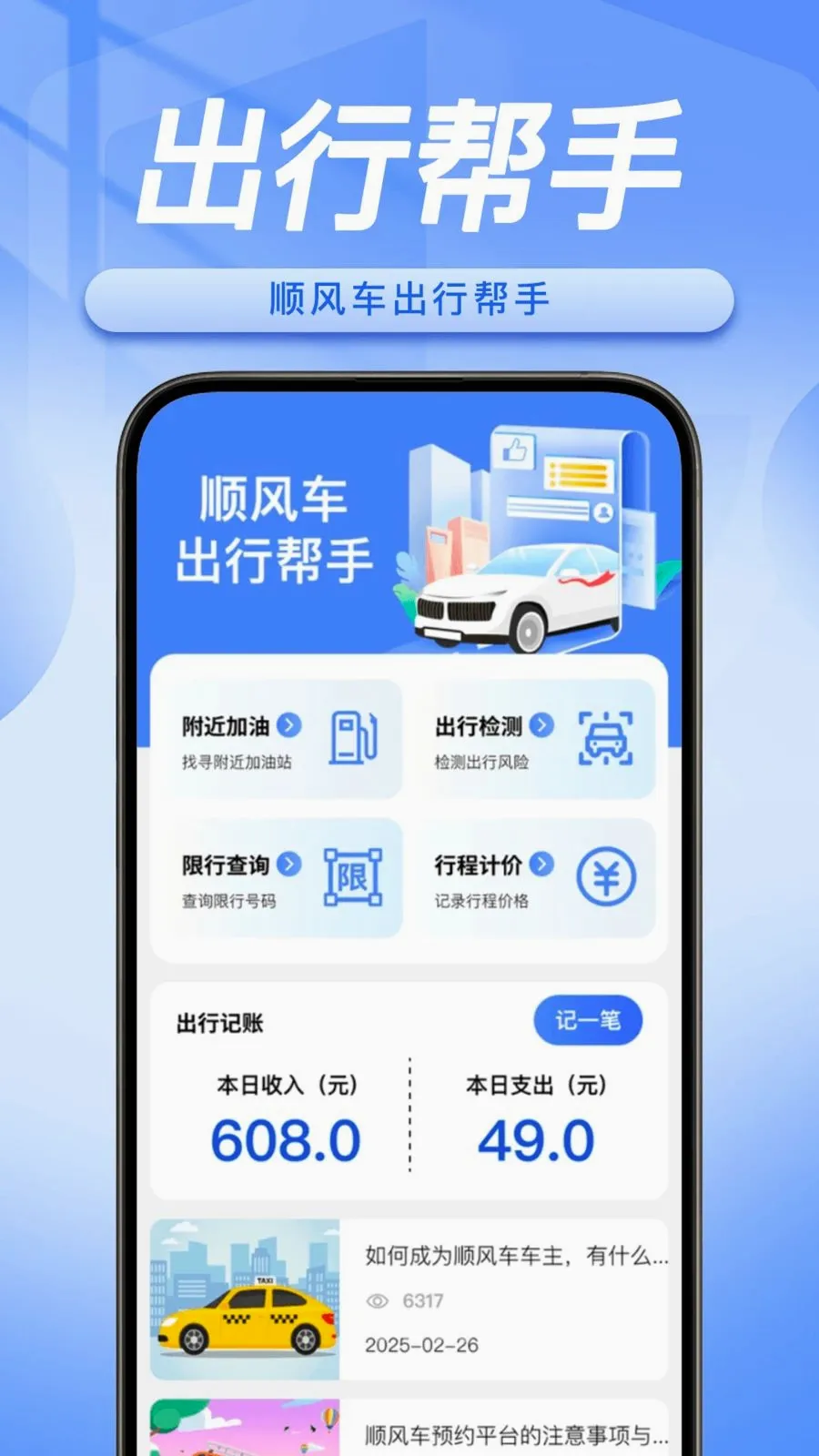 顺风车主随行助手2026官方最新版本v1.0.5 官方正版
