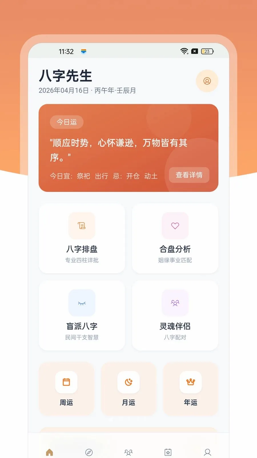 八字先生(命理分析平台)v1.0.4 手机版
