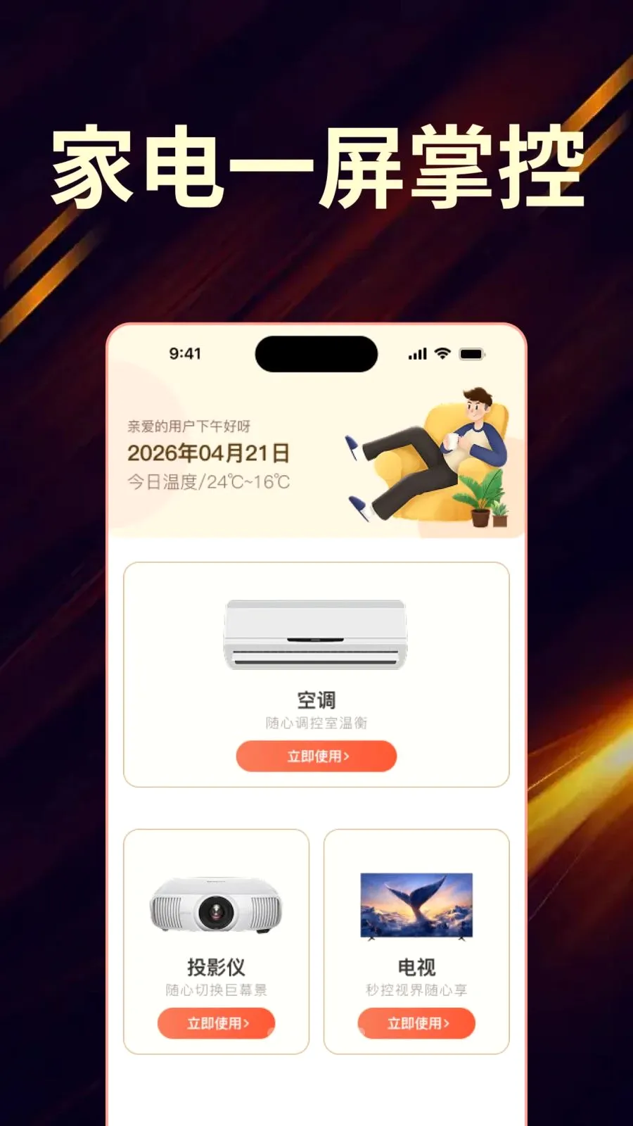 免费家电便捷遥控器全能助手(家电遥控APP)v1.0.0 手机版