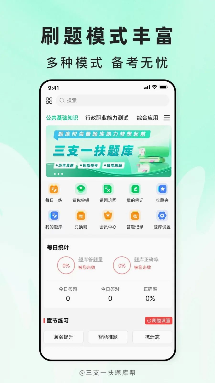 三支一扶题库帮最新手机版v2.1.18 安卓版