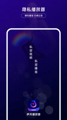 伊月隐私播放器最新手机版v1.0.2 手机版