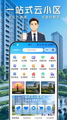 业易星(社区生活服务台)v1.0.8 免费版
