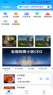 业易星(社区生活服务台)v1.0.8 免费版