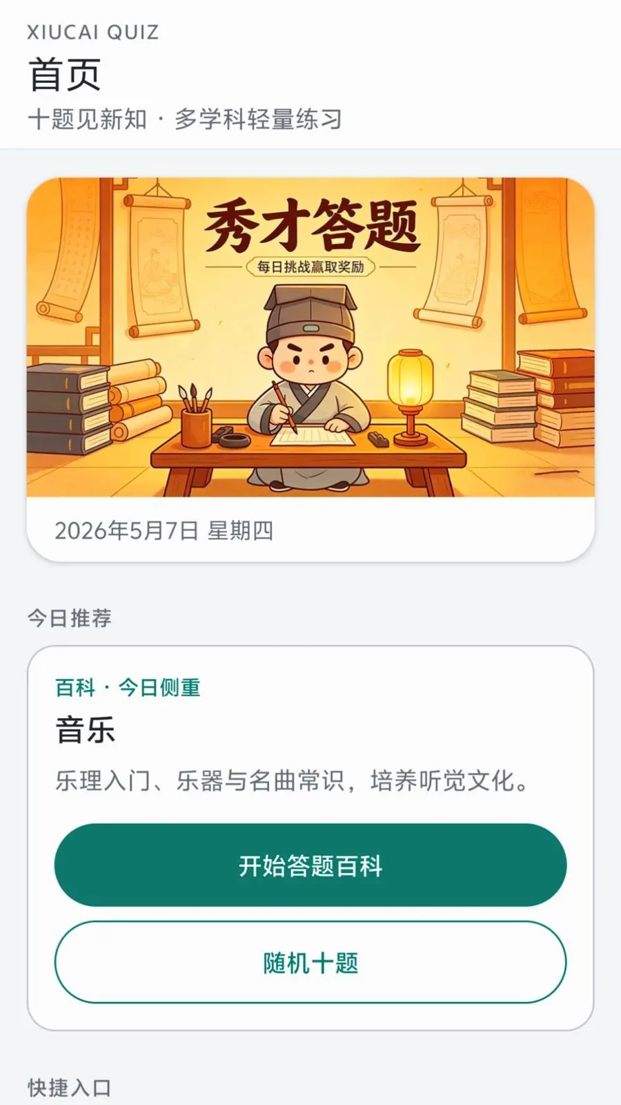 秀才答题最新手机版v0.1.0.6 安卓版