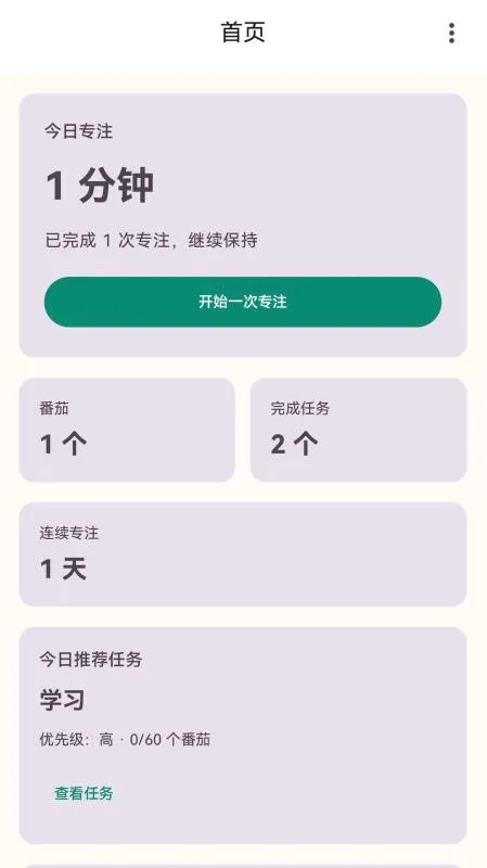 极致专注(学习专注工具)v1.4.0 安卓版