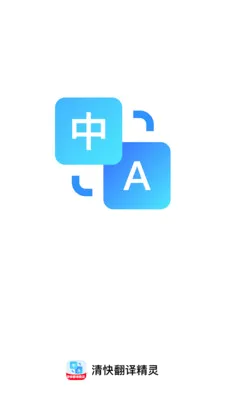清快翻译精灵(多功能效率工具)v1.0.1 手机版