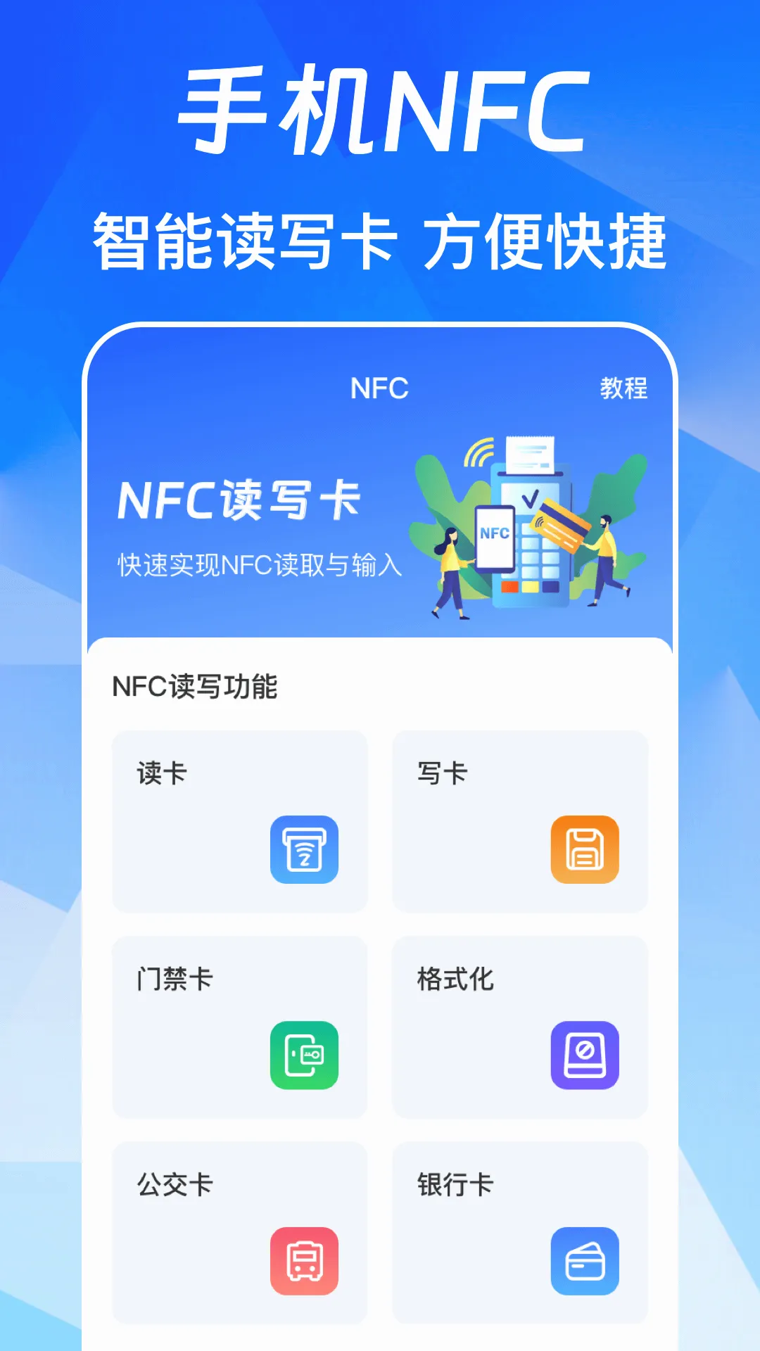 NFC免费版(交通门禁管理)v3.0.6.306 免费版