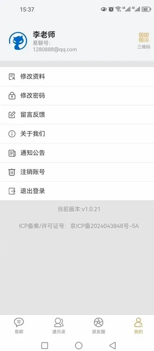 长城易聊2026最新版本v1.0.26 安卓版