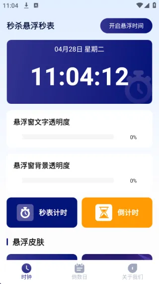 秒杀悬浮秒表安卓版手机版