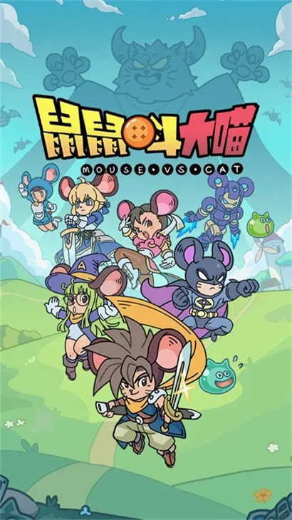 鼠鼠斗大喵安卓版手机版v1.0.0 官方正版