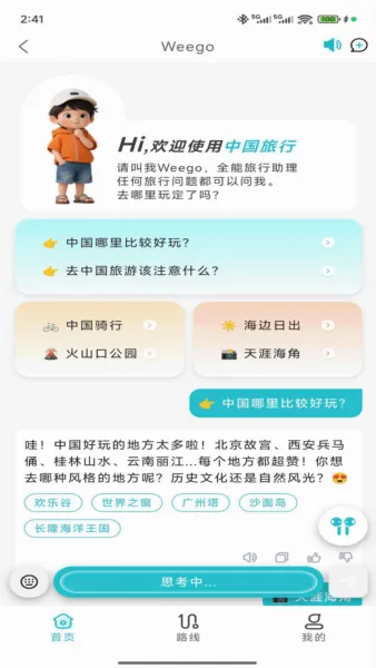 WeeGo旅行2026最新版本v1.9.6 安卓版