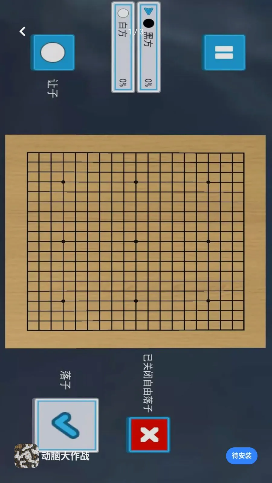 动脑大作战(五子棋益智游戏)v1.0 手机版