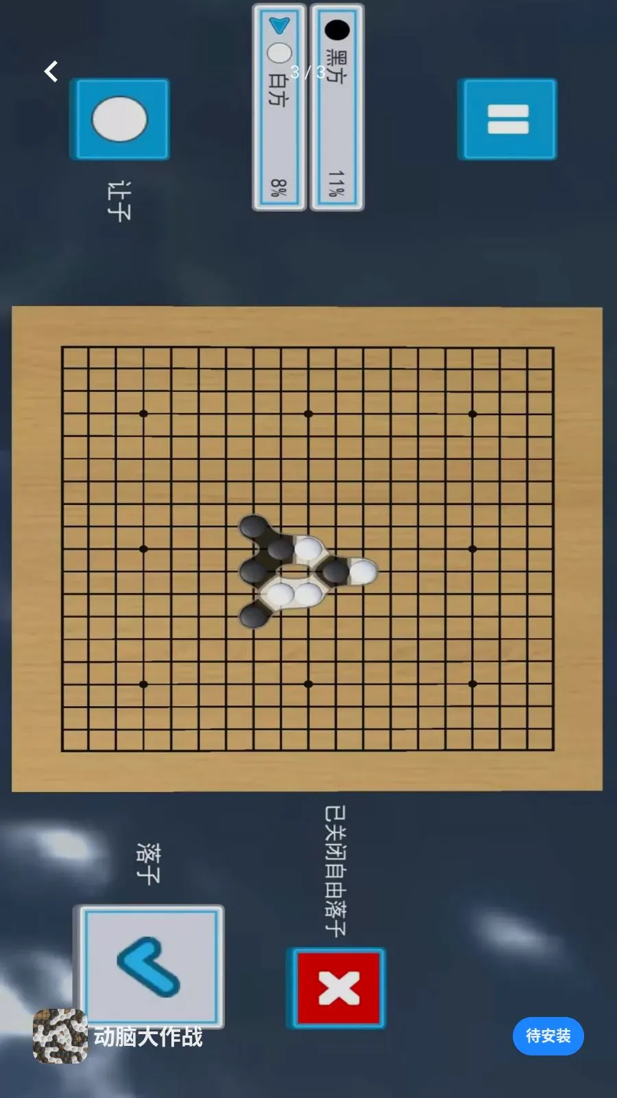 动脑大作战(五子棋益智游戏)v1.0 手机版