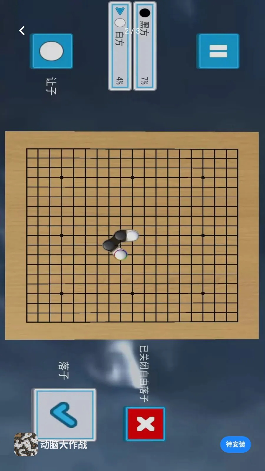 动脑大作战(五子棋益智游戏)v1.0 手机版