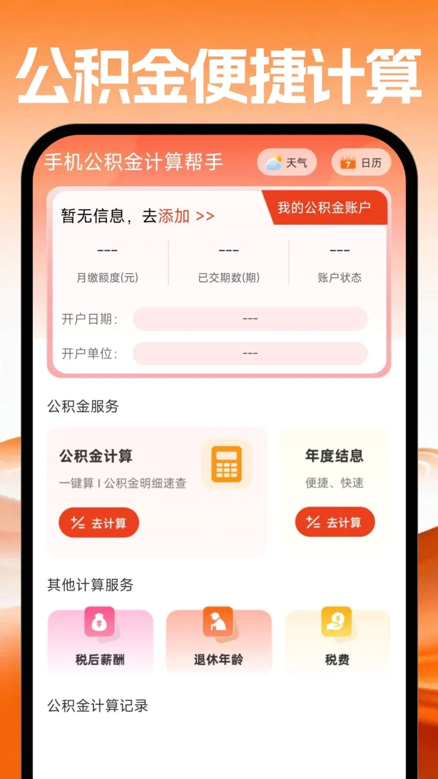 手机公积金计算帮手安卓版手机版v1.0.0 安卓版
