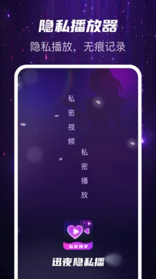 迅夜隐私播(私密文件管理)v1.0.2 安卓版
