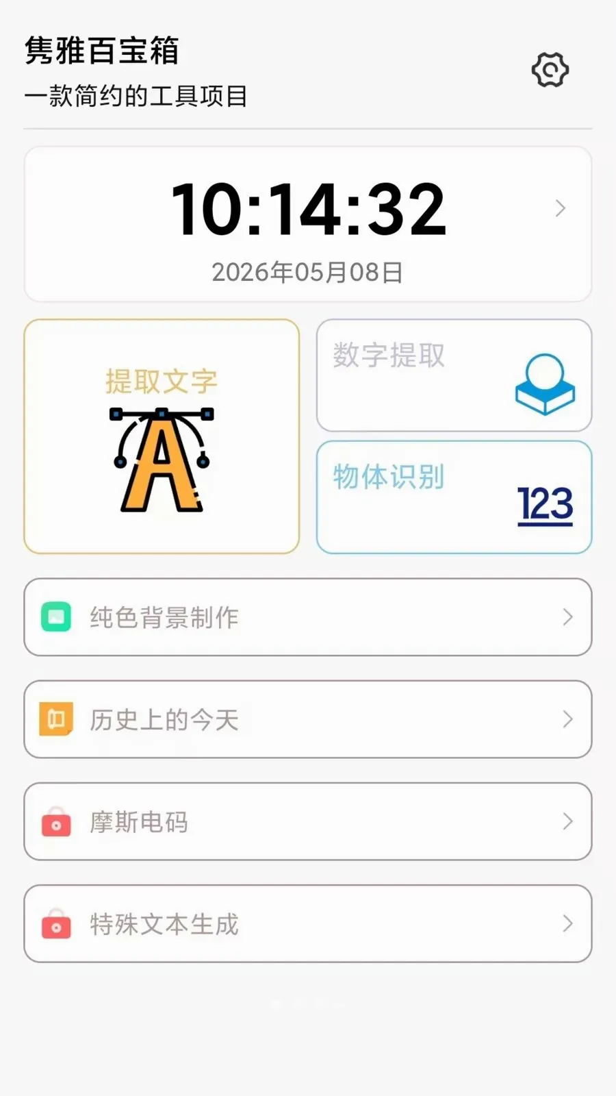 隽雅百宝箱安卓版手机版v1.4.0 免费版
