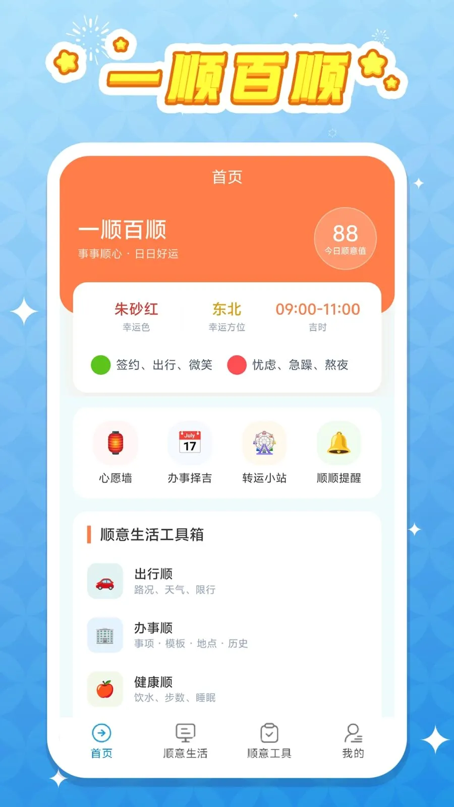 一顺百顺(生活小助手)v1.0.1 安卓版
