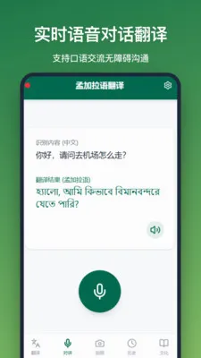孟加拉语翻译(中孟交流翻译工具)v1.2.2 手机版