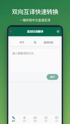 孟加拉语翻译(中孟交流翻译工具)v1.2.2 手机版