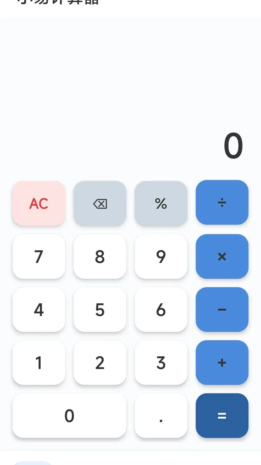 小易计算器(计算工具)v1.0.1 免费版