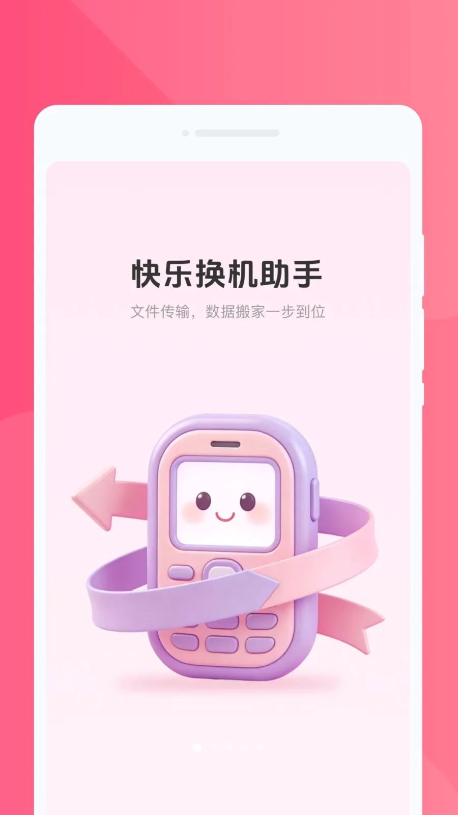 快乐换机助手2026最新版本v1.0.0 免费版