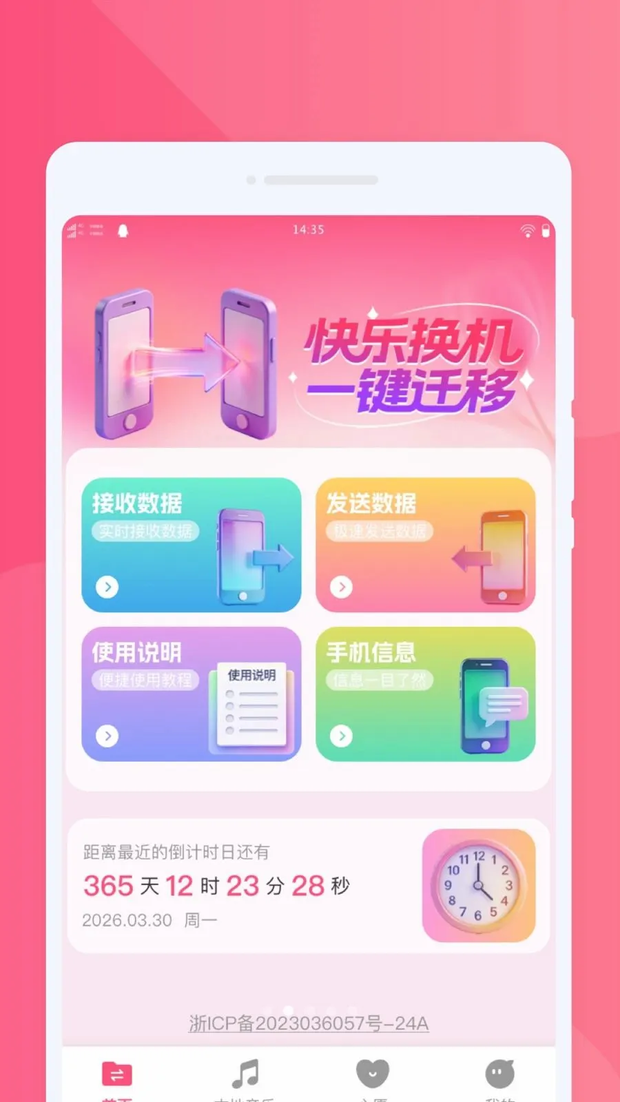 快乐换机助手2026最新版本v1.0.0 免费版