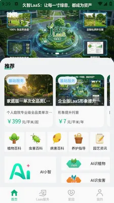 叫个园丁(园林景观服务平台)v1.0.5 官方正版