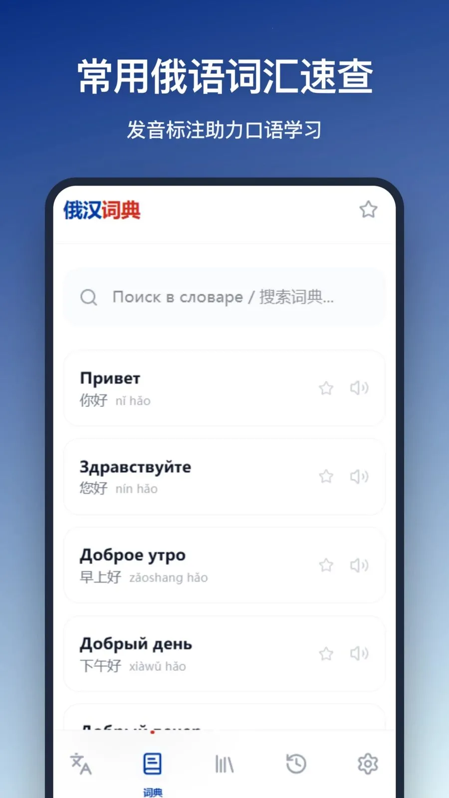 俄汉词典最新手机版v1.0.0 安卓版