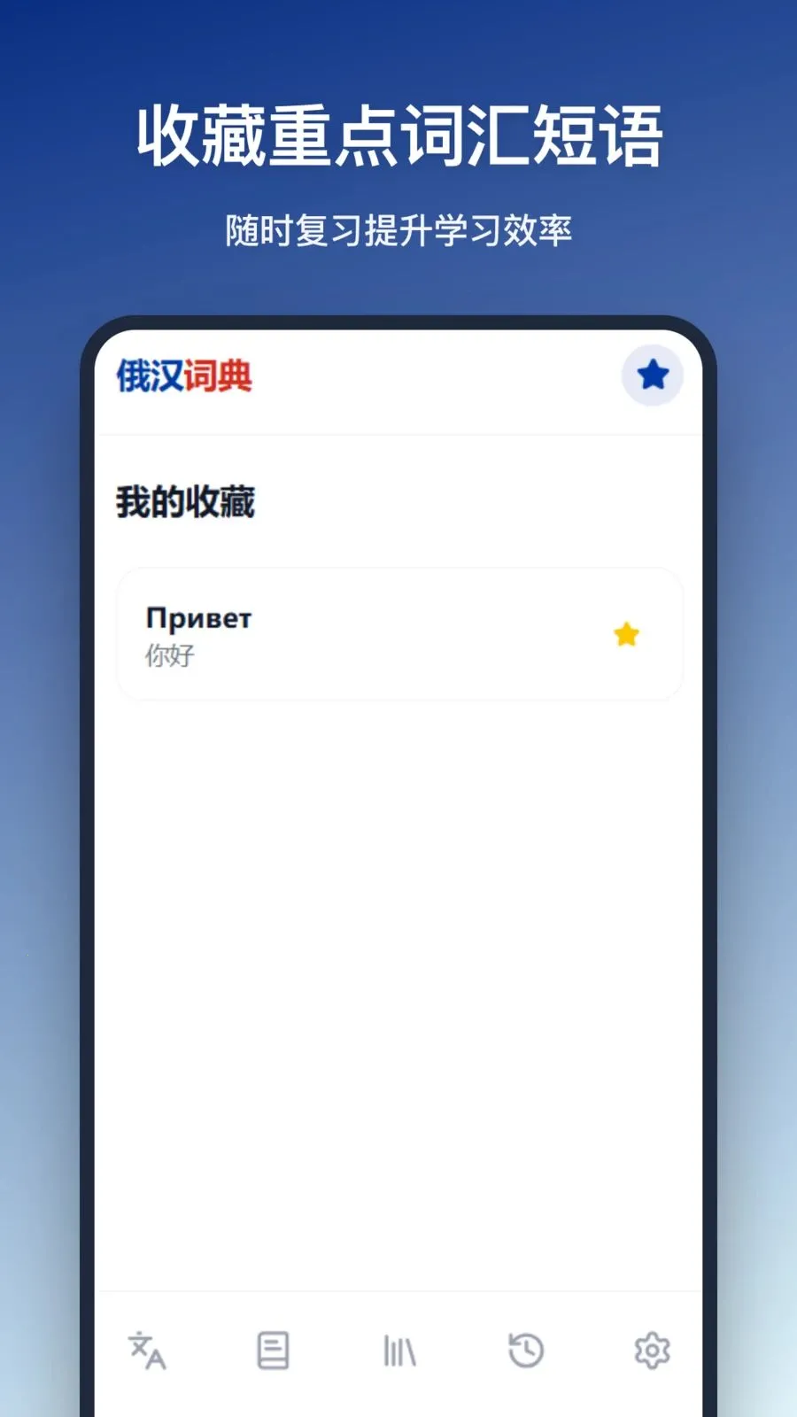 俄汉词典最新手机版v1.0.0 安卓版