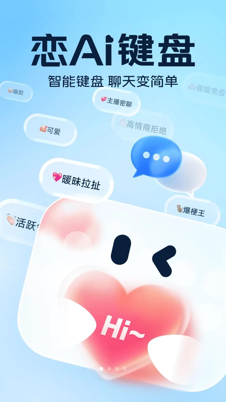 恋AI键盘(AI聊天输入法)v1.0.0 官方正版