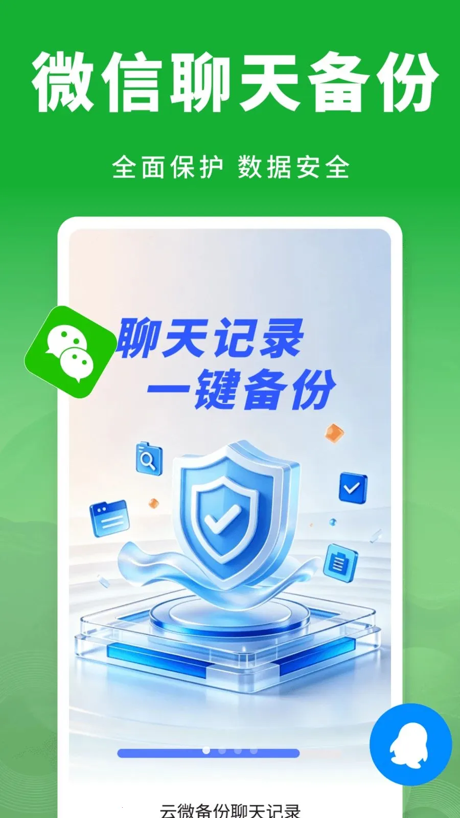 云微备份聊天记录2026最新版本v1.0.1 官方正版