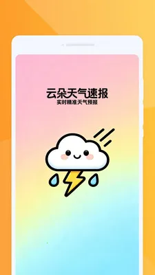 云朵天气速报2026最新版本v1.0.0 官方正版