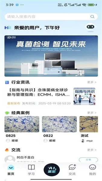 慧眼识菌(真菌识别工具)v1.0.0 免费版