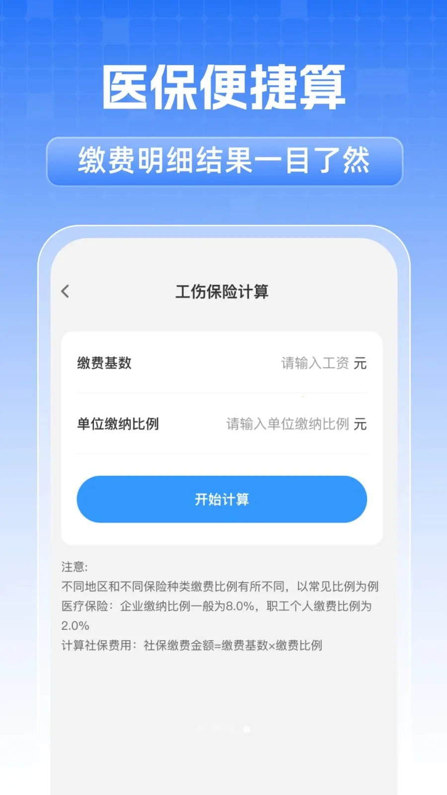全民社保个人计算(社保医保办理助手)v1.0.1 安卓版