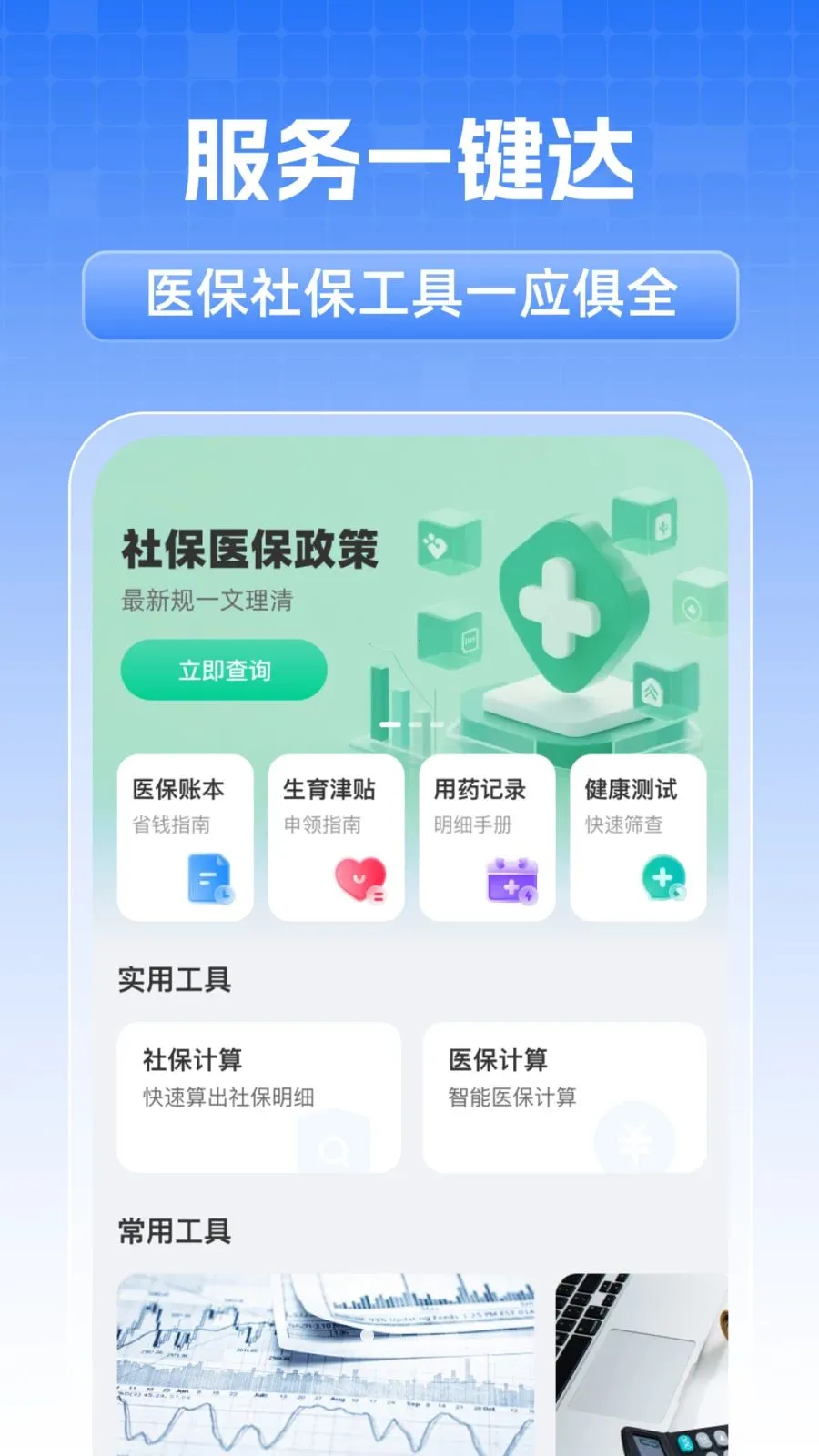 全民社保个人计算(社保医保办理助手)v1.0.1 安卓版