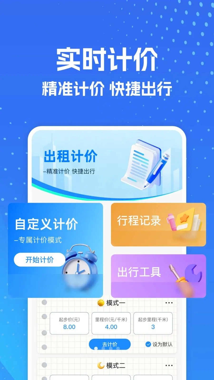 出租车实时打表计(多功能出行记账)v1.0.0 官方正版