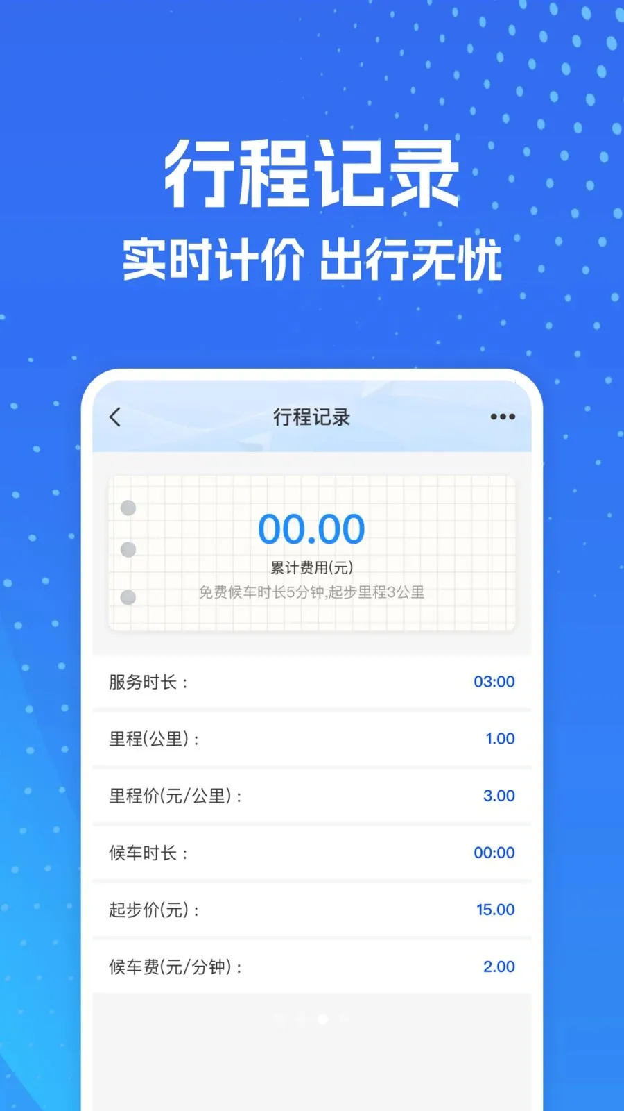 出租车实时打表计(多功能出行记账)v1.0.0 官方正版