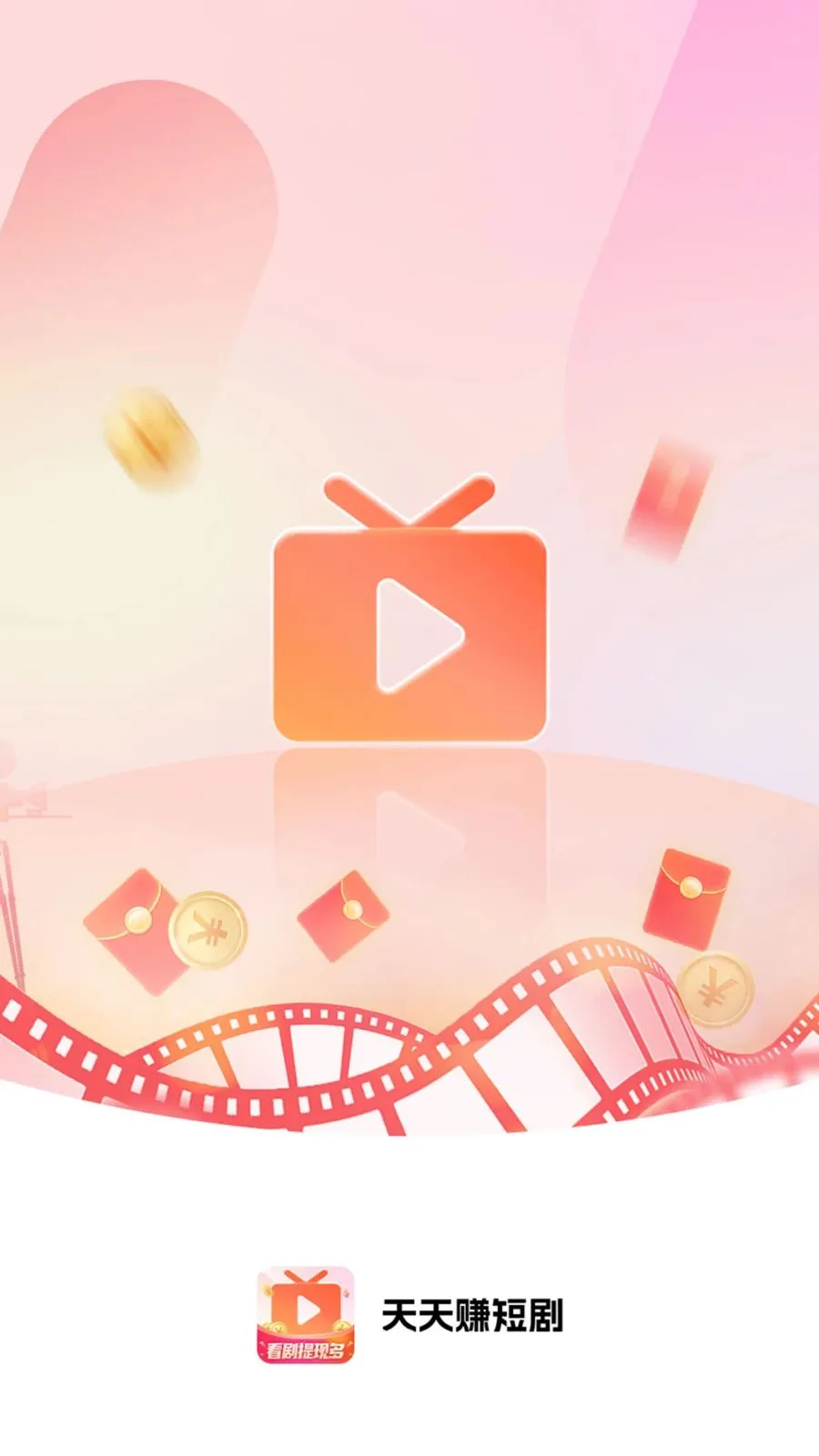 天天赚短剧(短剧追剧APP)v4.2.2 官方正版
