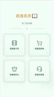 欧德优伴2026最新版本v2.5.0 手机版