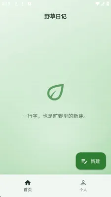 野草日记2026最新版本v1.0.0 手机版
