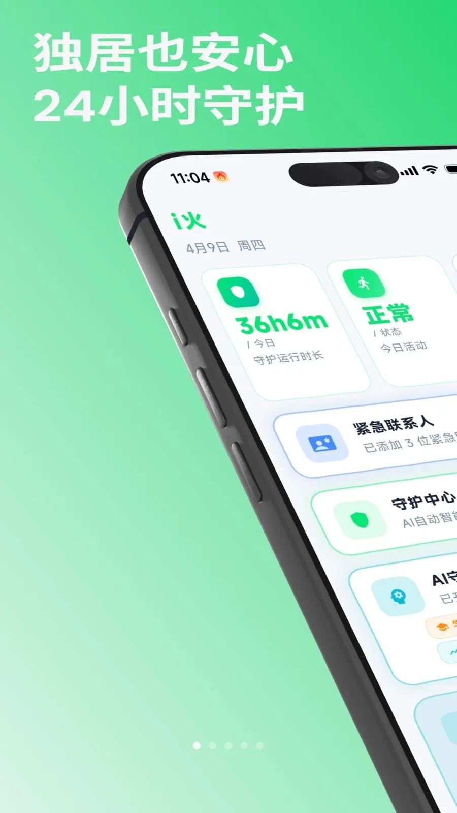 i火(意外安全守护应用)v1.0.2 官方正版