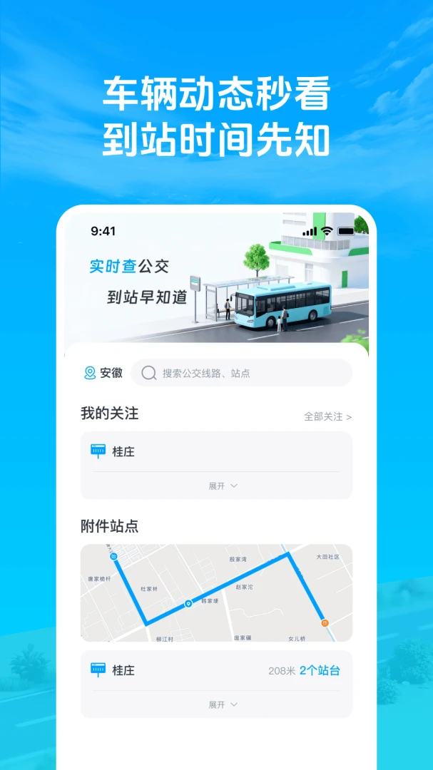 准点公交车来了安卓版手机版v1.0.3 免费版