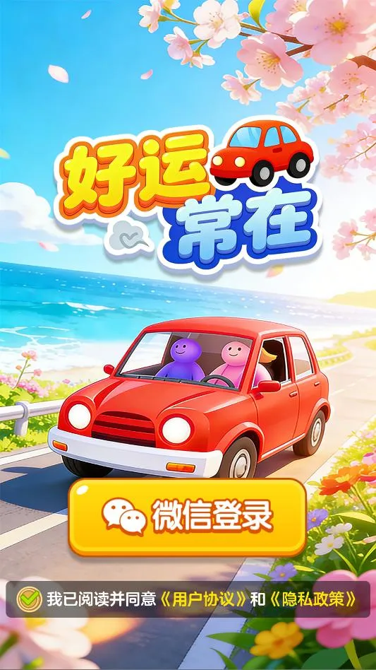 好运常在安卓版手机版v1.1.1 安卓版