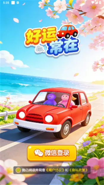 好运常在安卓版手机版 好运常在安卓版手机版