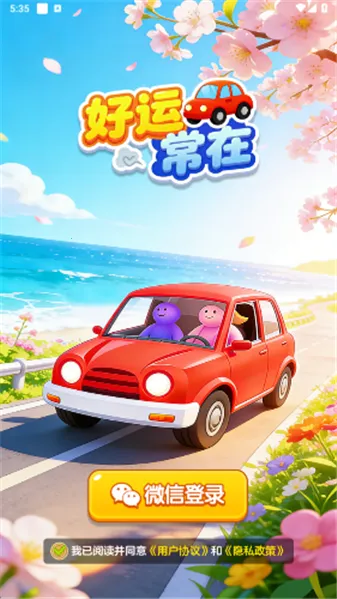 好运常在安卓版手机版v1.1.1 安卓版