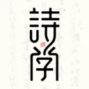 ʫѧ(ʫ��ѧϰƽ̨)v1.0.2 �ֻ���